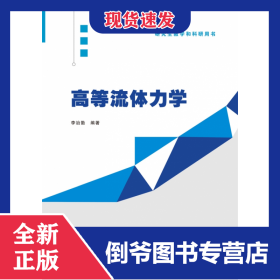 高等流體力學(xué) 9787522618852