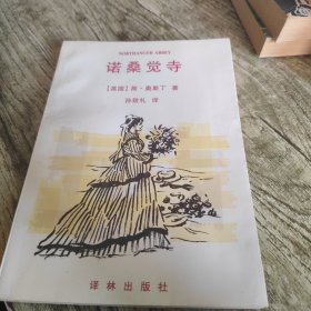 《诺桑觉寺》单本