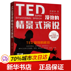 TED没教的情景式演说