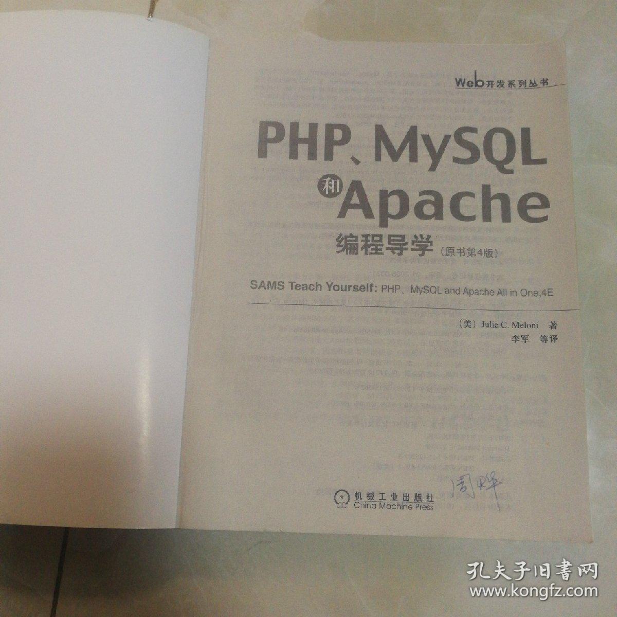 PHP、MySQL和Apache编程导学（原书第4版）