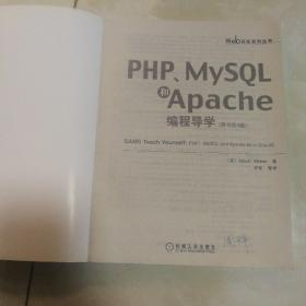 PHP、MySQL和Apache编程导学（原书第4版）