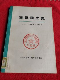 古巴独立史