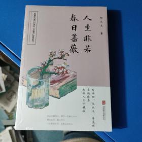 人生非若春日蔷薇（影响贾平凹至深的人生之书，沈从文、季羡林赞叹推荐！！）