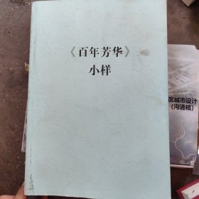 《百年芳华》小样李烨