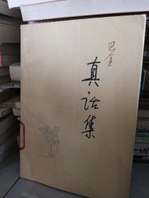 真话集（《随想录》第三集）