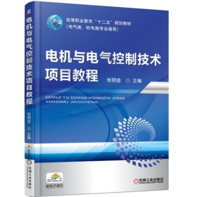 电机与电气控制技术项目教程9787111501039