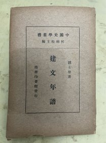 中国史学丛书：建文年谱