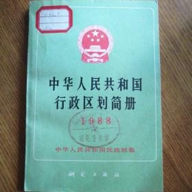 中华人民共和国行政区划简册