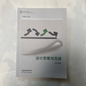 设计思维与方法