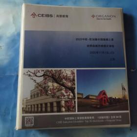 2022中欧-欧加隆中国隆耀之星培养战略思维模式课程 2022年11月1日-2日