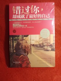 《错过你，却成就了最好的自己》