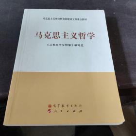 马克思主义理论研究和建设工程重点教材：马克思主义哲学