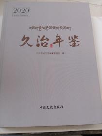 久治年鉴2020