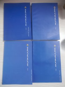 呼和浩特蒙古文历史文化，第一，二，三，上下册