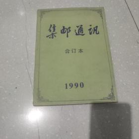 集邮通讯(1990年)合订本