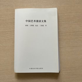 中国艺术漫谈文集
