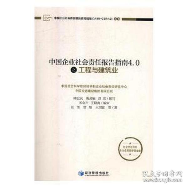 中国企业社会责任报告指南4.0之工程与建筑业