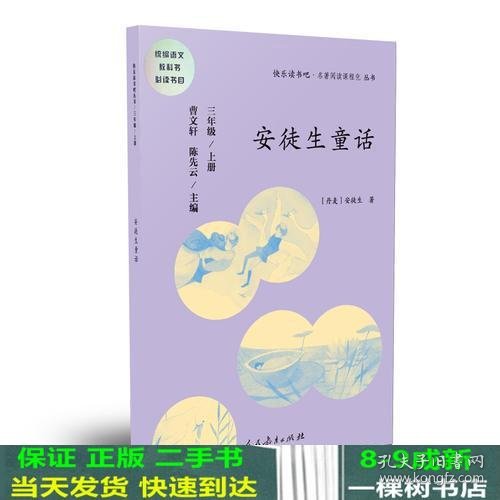 安徒生童话 三年级上册 曹文轩 陈先云 主编 统编语文教科书必读书目 人教版快乐读书吧名著阅读课程化丛书