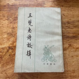 王梵志诗校注 （1983年一版一印 中华书局）品如图