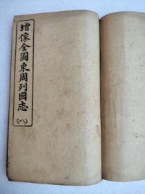 增像全圖東周列國志（一至八本）全（两本合成一本）
