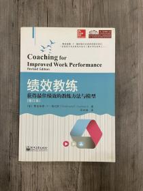 绩效教练：获得最佳绩效的教练方法与模型