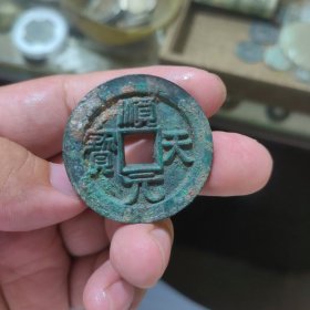 顺天元宝
