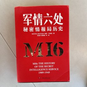 M16 军情六处：秘密情报局历史