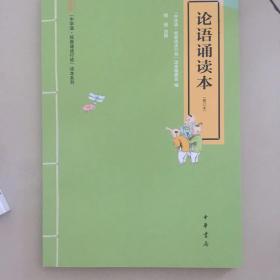 中华诵·经典诵读行动读本系列：论语诵读本（修订本）