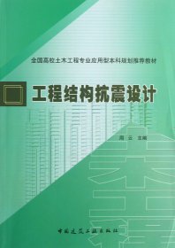 全国高校土木工程专业应用型本科规划推荐教材：工程结构抗震设计