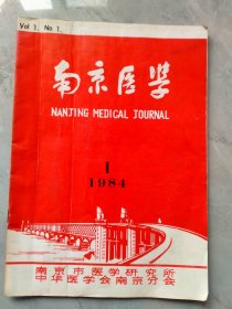 《南京医学》创刊号1994.1