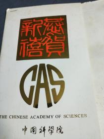 原中国科学院副院长，院士孙鸿烈签名致张君一(原上海财经大学校长)贺卡一张带封