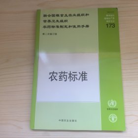 聯(lián)合國糧食及農(nóng)業(yè)組織和世界衛(wèi)生組織農(nóng)藥標(biāo)準(zhǔn)制定和使用手冊：農(nóng)藥標(biāo)準(zhǔn)（第2次修訂版）
