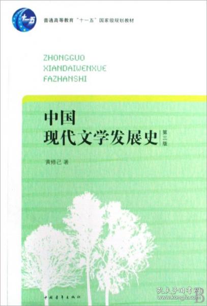 中国现代文学发展史（第3版）