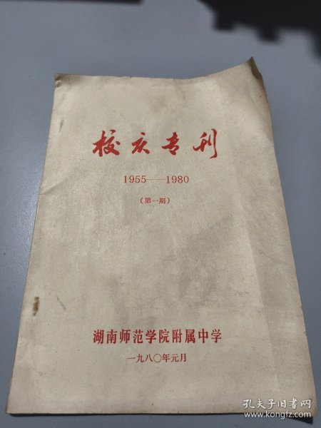 校庆专刊1955-1980（第一期）创刊号