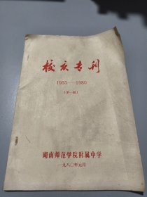 校庆专刊1955-1980（第一期）创刊号