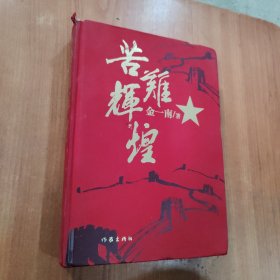 苦难辉煌（精装）