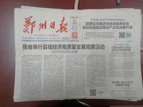 郑州日报2020年4月29日