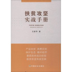扶貧攻堅(jiān)實(shí)戰(zhàn)手冊(cè)