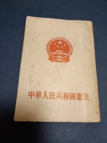 中华人民共和国宪法 1954年9月 北京一版一印