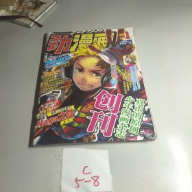 勁漫畫2012年第1期總第1期?創(chuàng)刊號