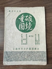《破镜重圆》，沪剧老节目单戏单，原著老舍，上海市努力沪剧团演出，顾月珍主演