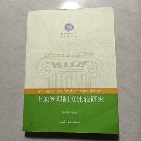 大国宪治丛书：土地管理制度比较研究