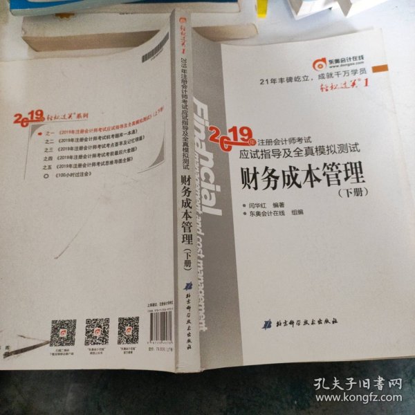 注会会计职称2019教材辅导东奥2019年轻松过关一《2019年注册会计师考试应试指导及全真模拟测试》财务成本管理（上下册）