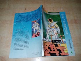 女神的圣斗士 黄金圣衣卷（3）