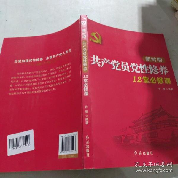 新时期共产党员党性修养12堂必修课