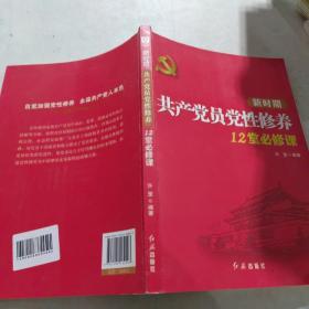 新时期共产党员党性修养12堂必修课