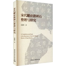 宋代麟府路碑石整理与研究