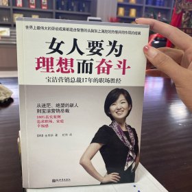 女人要为理想而奋斗：宝洁营销总裁17年的职场胜经！！从迷茫、绝望的新人到宝洁营销总裁，100%真实案例，追求职场、家庭幸福感！