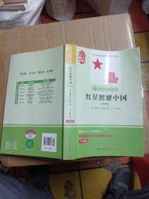 红星照耀中国：斯诺基金会官方授权简体中文版（统编初中语文教材八年级上册必读图书）