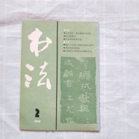 书法1989年 第2期（山东邹县 铁山摩崖《石颂》，吴昌硕篆刻，日本篆刻家作品选， 铁山《石颂》的初步观察与研究，等内容）